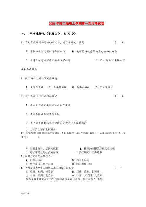 2021-2022年高二地理上学期第一次月考试卷