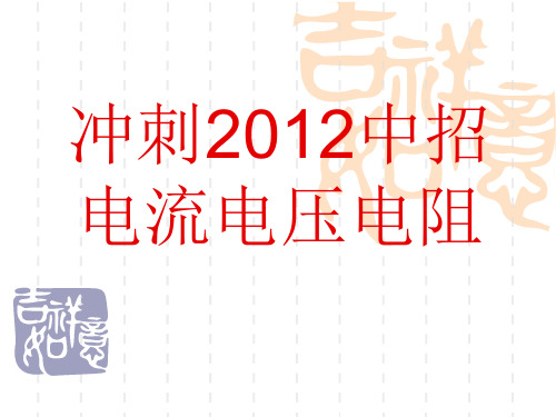 2012年中考物理复习课件：电流、电压、电阻