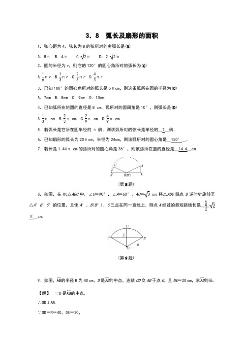 浙教版数学九年级上册3.8 弧长及扇形的面积.docx