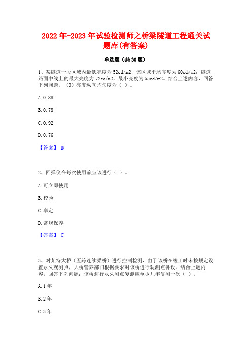 2022年-2023年试验检测师之桥梁隧道工程通关试题库(有答案)