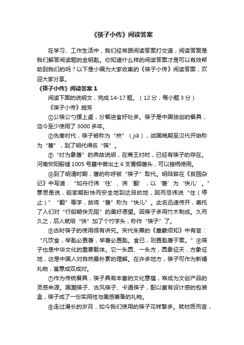 《筷子小传》阅读答案