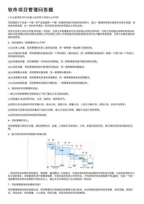 软件项目管理问答题