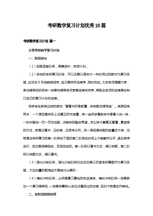 考研数学复习计划优秀10篇