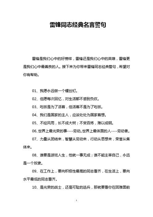 雷锋同志经典名言警句