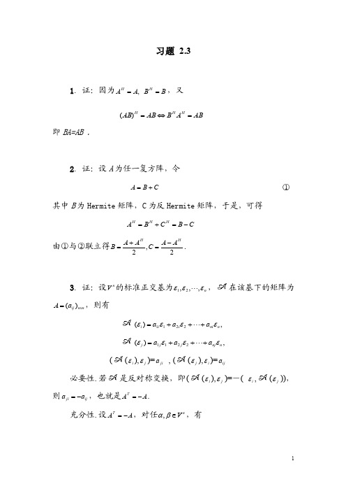 矩阵论习题答案（方保镕编著）习题2.3