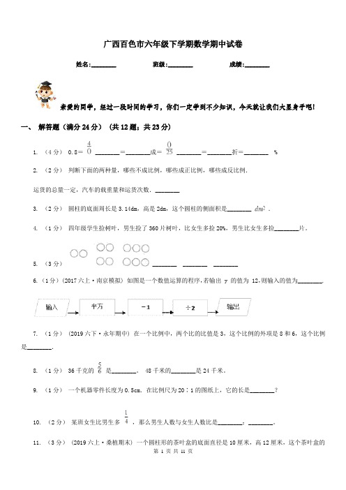 广西百色市六年级下学期数学期中试卷