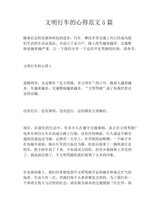 文明行车的心得范文5篇