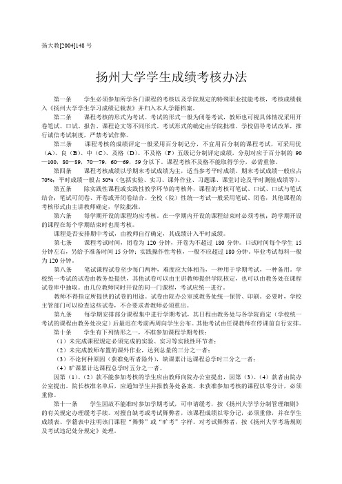 扬州大学学生成绩考核办法