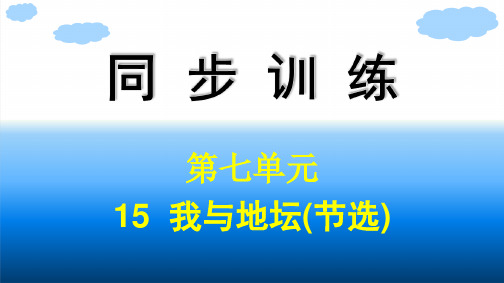 高中语文同步训练必修上册精品课件 第7单元 15 我与地坛(节选) (2)