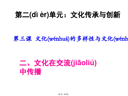 广东省揭阳市第一中学政治必修三课件第三课文化的多样性与文化传播文化在交流中传播6