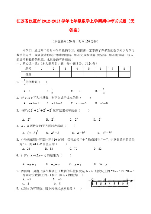 江苏省仪征市七年级数学上学期期中考试试题(无答案)