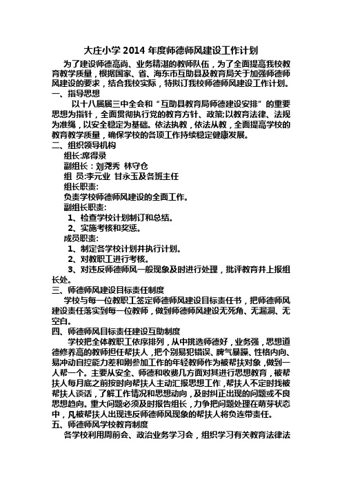 2014年度师德师风建设工作计划