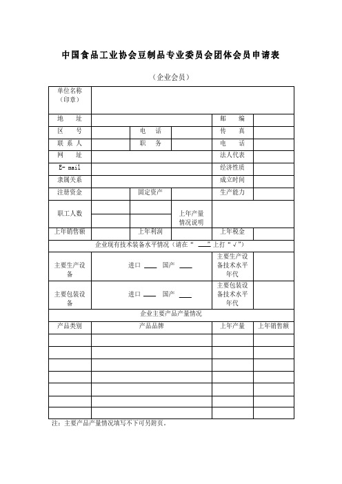 中国食品工业协会豆制品专业委员会团体会员申请表