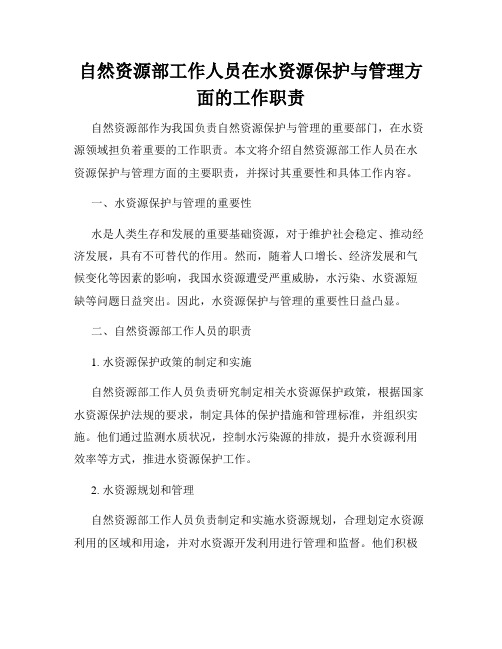 自然资源部工作人员在水资源保护与管理方面的工作职责