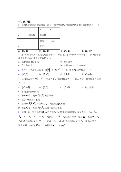 最新人教版初中数学七年级数学下册第三单元《平面直角坐标系》检测(包含答案解析)(2)