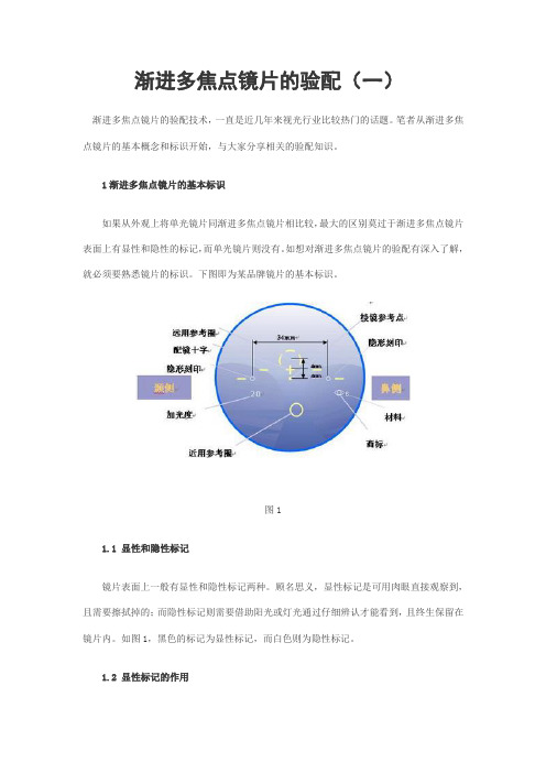 渐进多焦点镜片的验配(一) Microsoft Word 文档