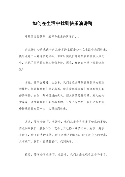 如何在生活中找到快乐演讲稿