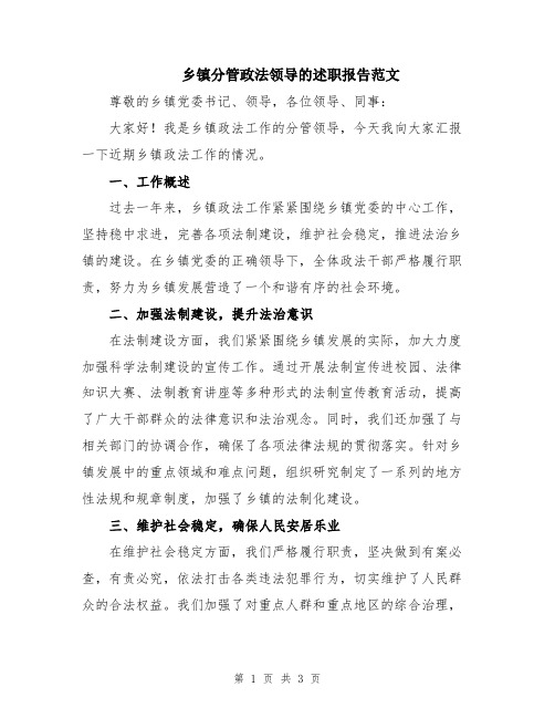 乡镇分管政法领导的述职报告范文