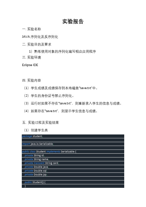 Java实验报告--序列化