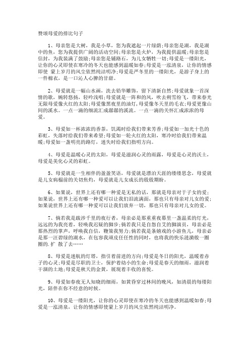 赞颂母爱的排比句子