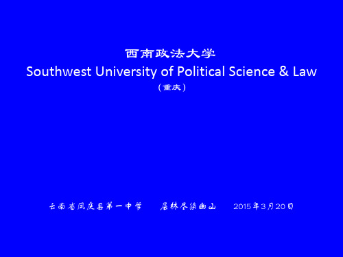 西南政法大学简介(PPT)