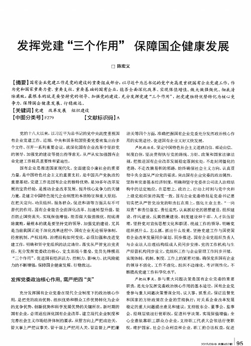 发挥党建“三个作用” 保障国企健康发展