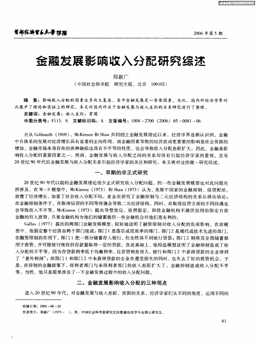 金融发展影响收入分配研究综述