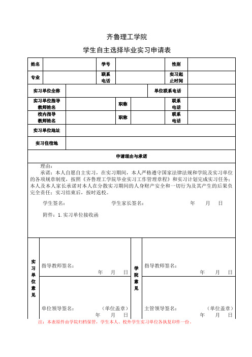 学生自主选择毕业实习申请表