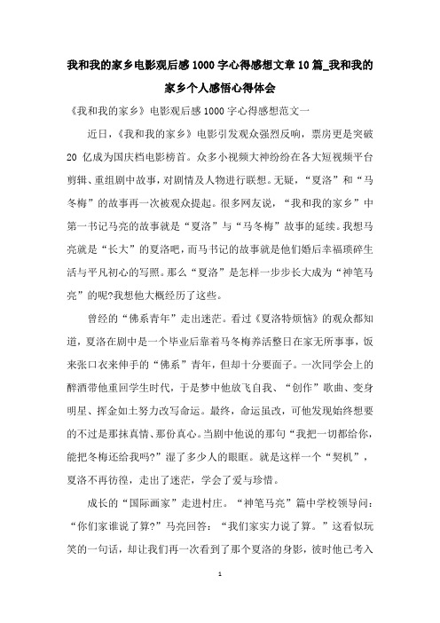 我和我的家乡电影观后感1000字心得感想文章10篇_我和我的家乡个人感悟心得体会