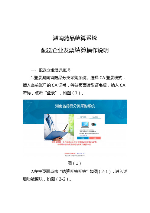 《湖南省医药采购平台医药货款在线支付结算系统操作手册》(企业版)