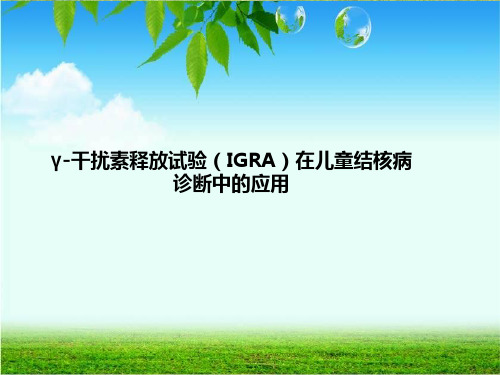 γ-干扰素释放试验(IGRA)在儿童结核病诊断中的应用