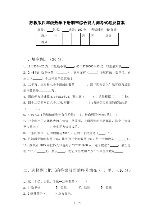 苏教版四年级数学下册期末综合能力测考试卷及答案