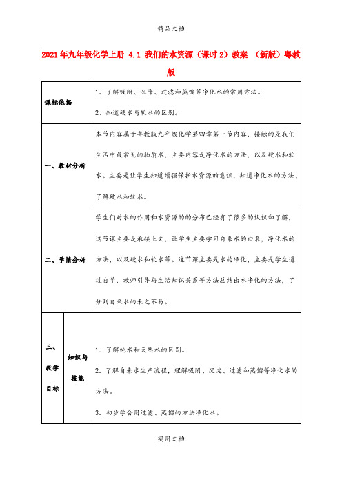 2021年九年级化学上册 4. 我们的水资源(课时)教案 (新版)粤教版