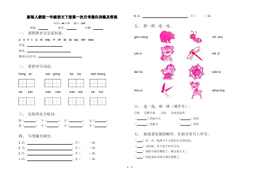 新版人教版一年级语文下册第一次月考强化训练及答案