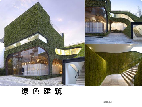 绿色建筑基础知识介绍