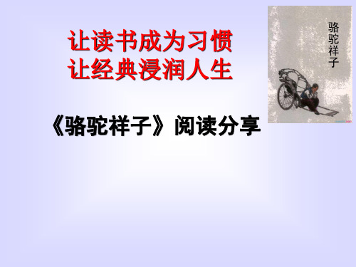 人教部编版七年级语文下第三单元《骆驼祥子》课外阅读教学课件【优秀课件】