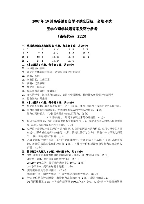 2008年10月 医学心理学试题答案及评分参考