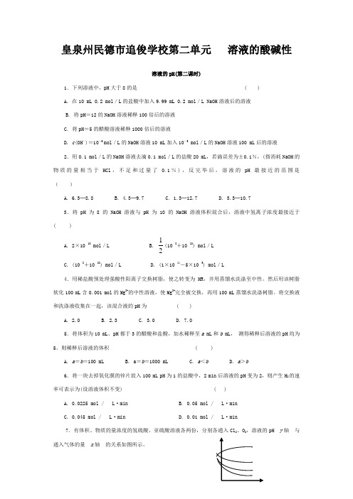 追俊学校高中化学课时训练 溶液的酸碱性2 