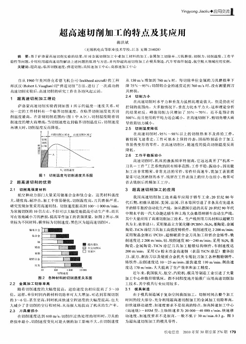 超高速切削加工的特点及其应用