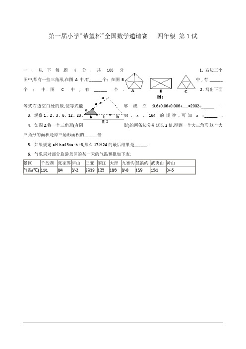 第一届希望杯-四年级-第一试试卷及解析