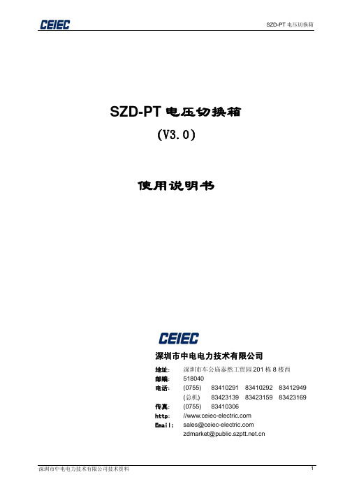 SZD-PT切换箱使用说明书