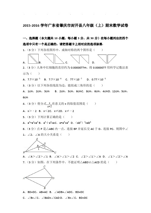 【真题】2015-2016学年广东省肇庆市封开县八年级(上)期末数学试卷及参考答案PDF