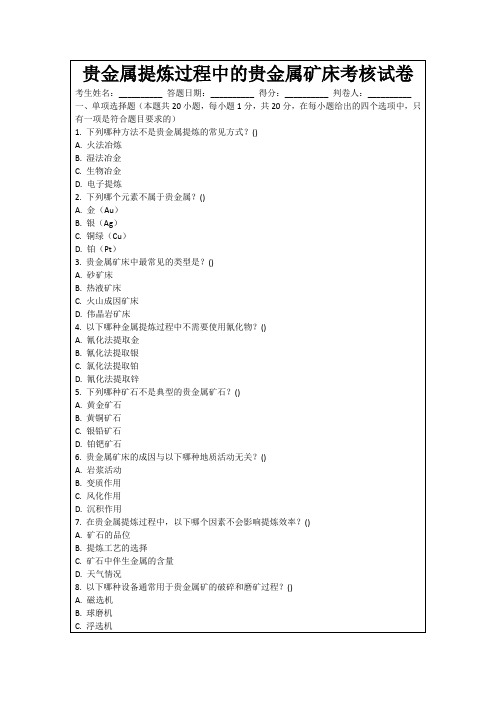 贵金属提炼过程中的贵金属矿床考核试卷