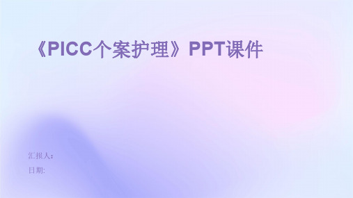 《PICC个案护理》课件