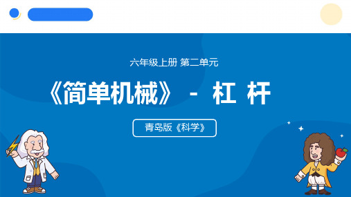 2024年秋青岛版六年级科学上册 15.《杠杆》教学课件