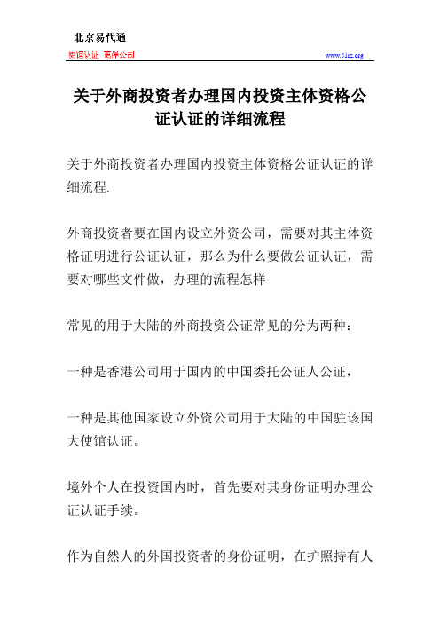 关于外商投资者办理国内投资主体资格公证认证的详细流程