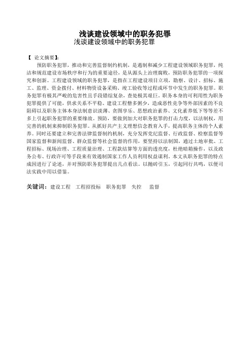 浅谈建设领域中的职务犯罪