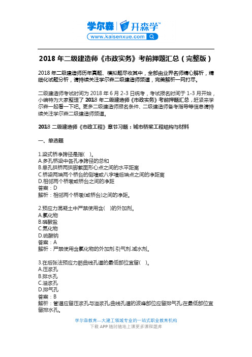 2018年二级建造师《市政实务》考前押题汇总(完整版)