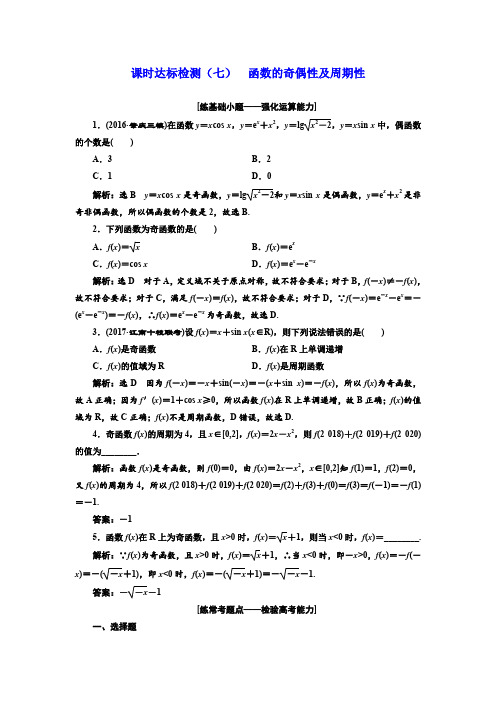 2018届高三(新课标)数学(理)大一轮复习课时达标检测(七)函数的奇偶性及周期性Word版含解析