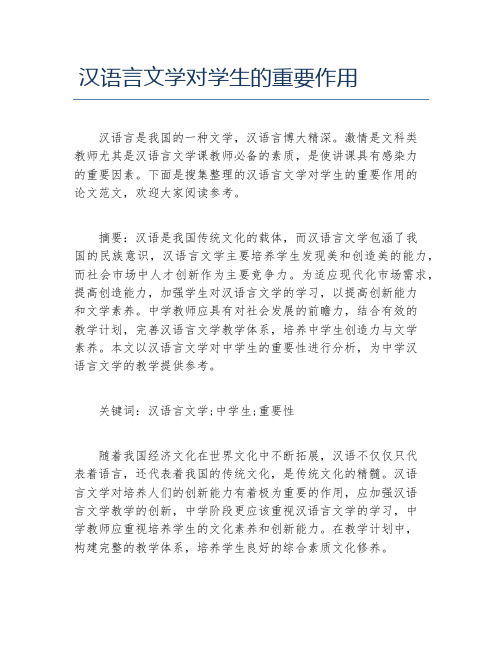 现当代文学毕业论文汉语言文学对学生的重要作用